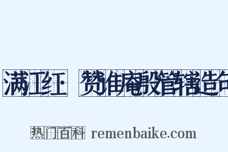 满江红·赞谁庵殷管辖造句是什么意思的图片